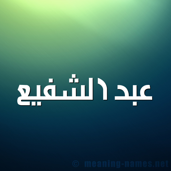 شكل 1 صوره للإسم بخط عريض صورة اسم عبد الشفيع ABD-ALSHFIA